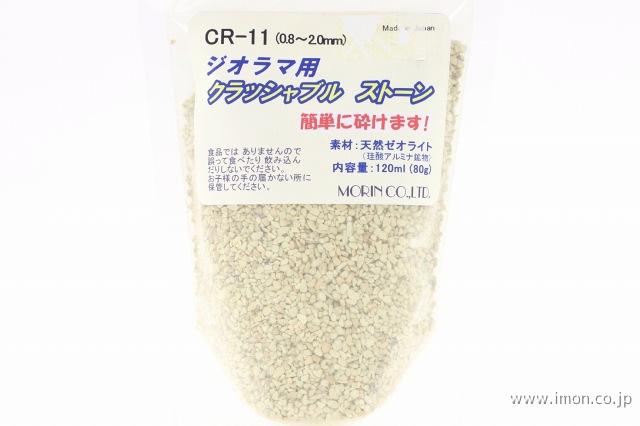 ＣＲ１１　クラッシャブル石１２０ｍｌ