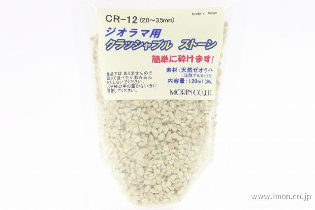 ＣＲ１２　クラッシャブル石１２０ｍｌ