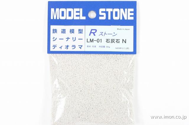 ＬＭ０１　石灰石　Ｎ用　　　６６ｍｌ