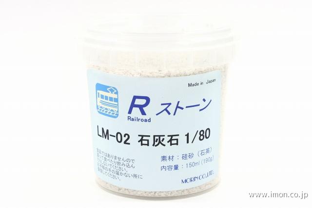 ＬＭ０２　石灰石１／８０　１５０ｍｌ