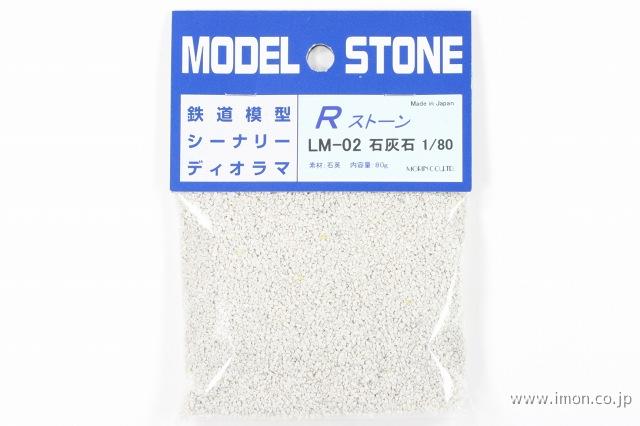 ＬＭ０２　石灰石１／８０　　６６ｍｌ