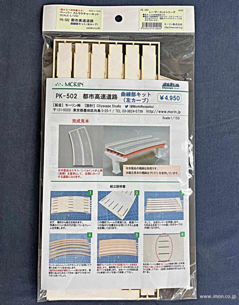 ＰＫ５０２　都市高速道路曲線部キット（左）