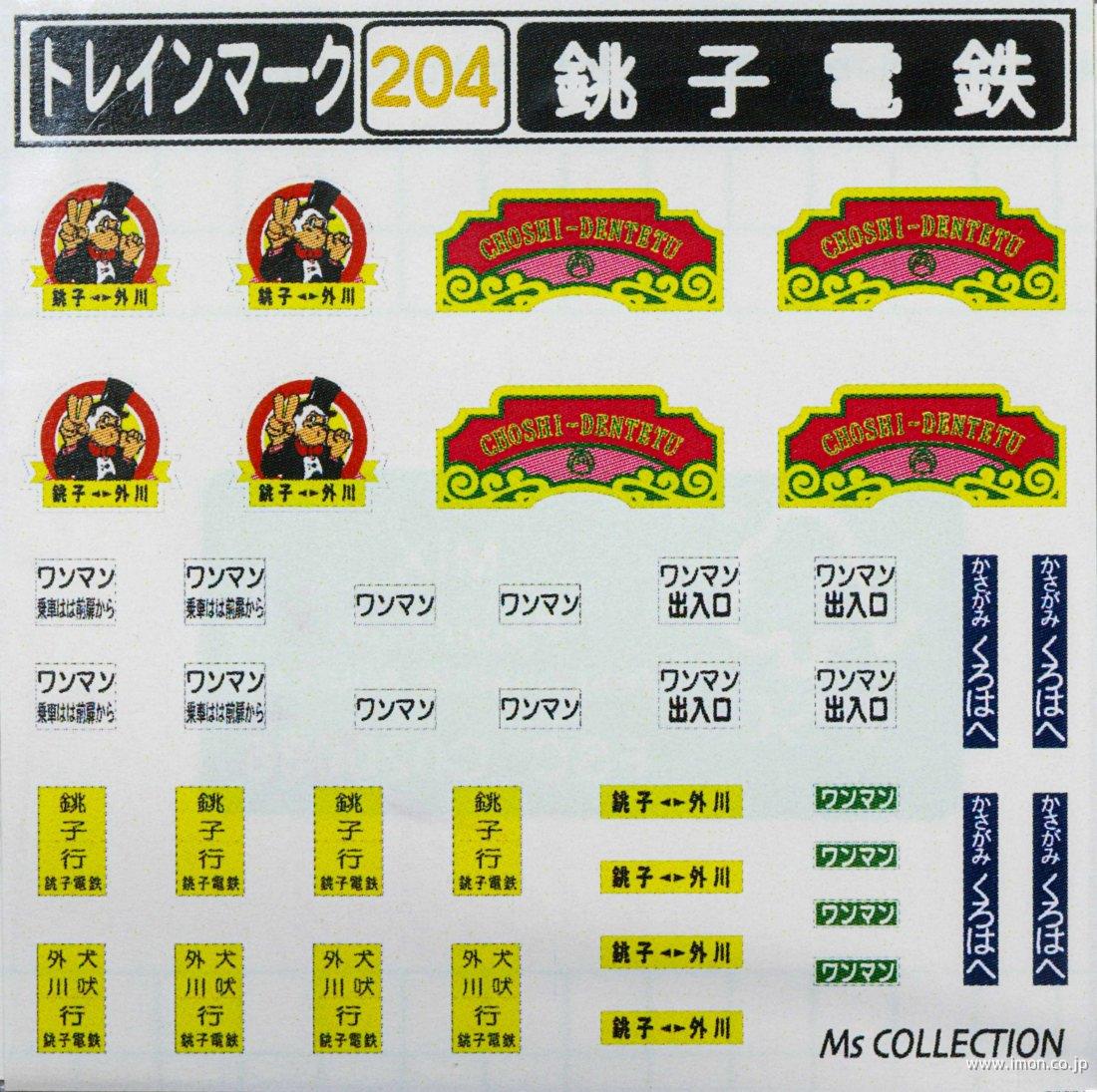 ２０４　銚子電鉄トレインマーク