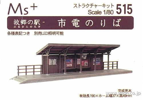 ５１５　故郷の駅　市電のりば