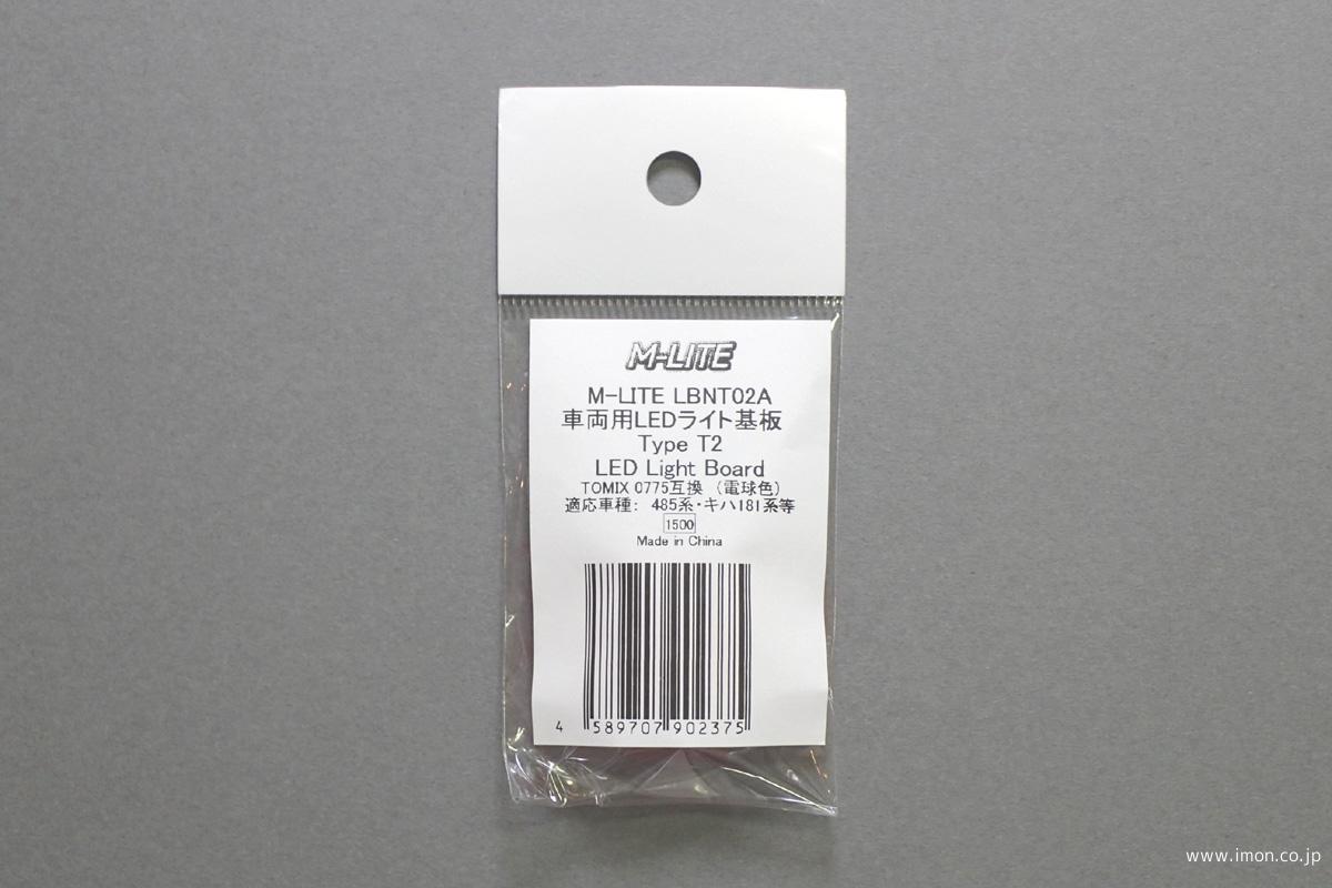 ＬＥＤライト基板　Ｔｙｐｅ　Ｔ２
