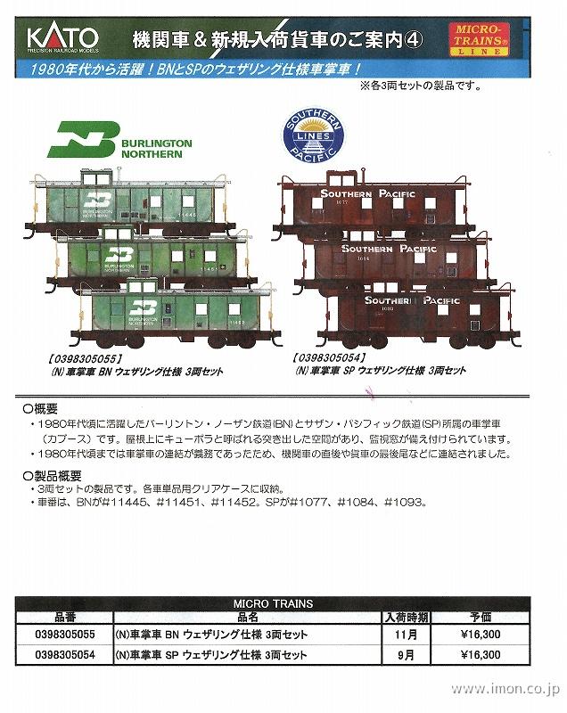 車掌車ＢＮ　ウェザリング仕様　３両