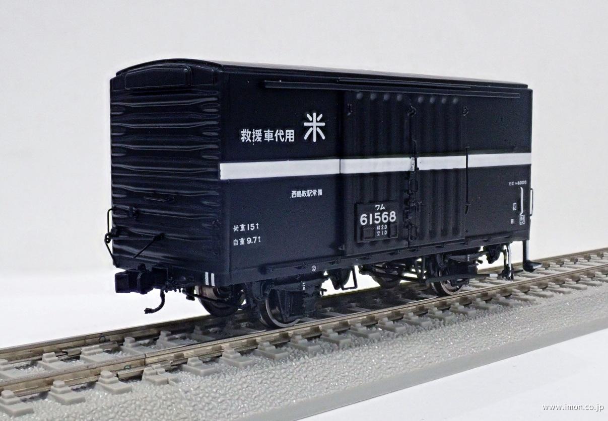 ワム６１５６８