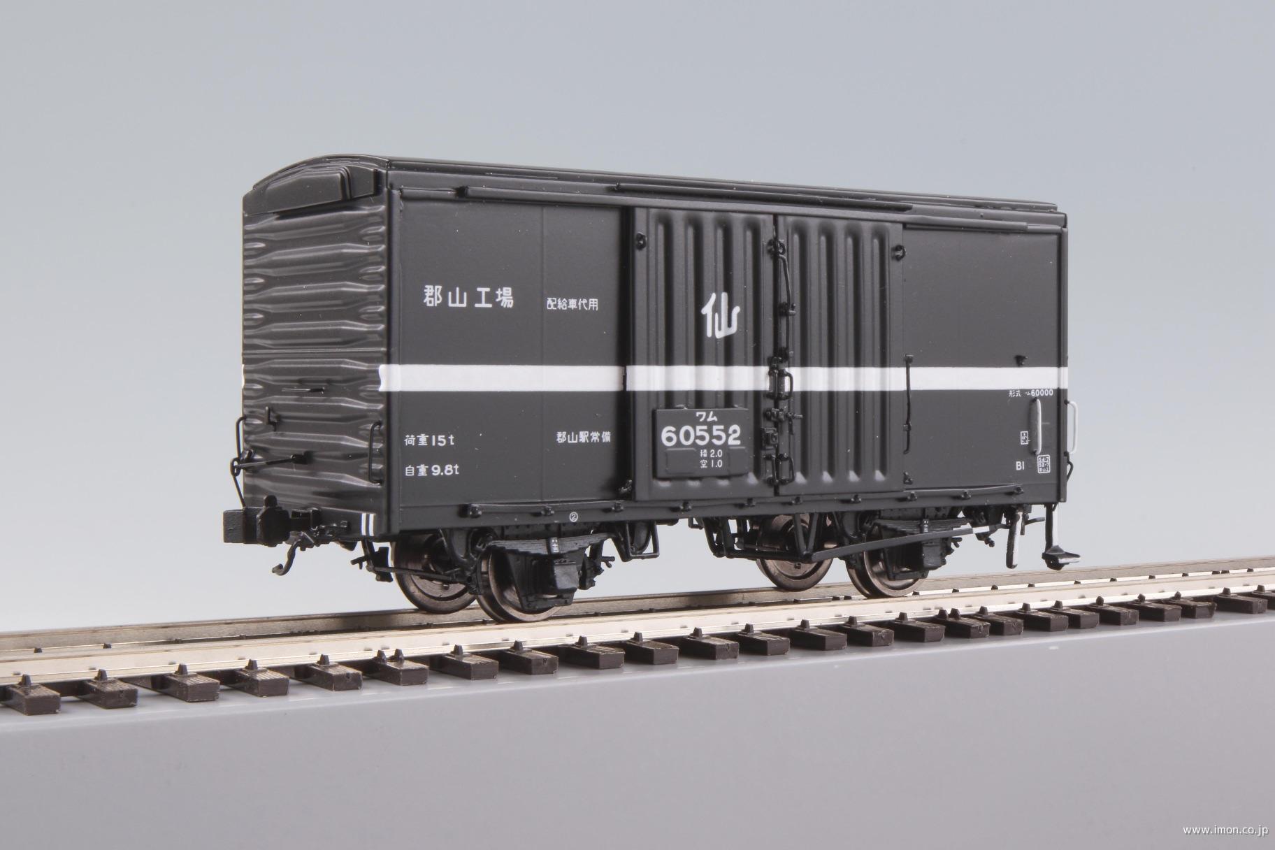ワム６０５５２　仙　郡山駅