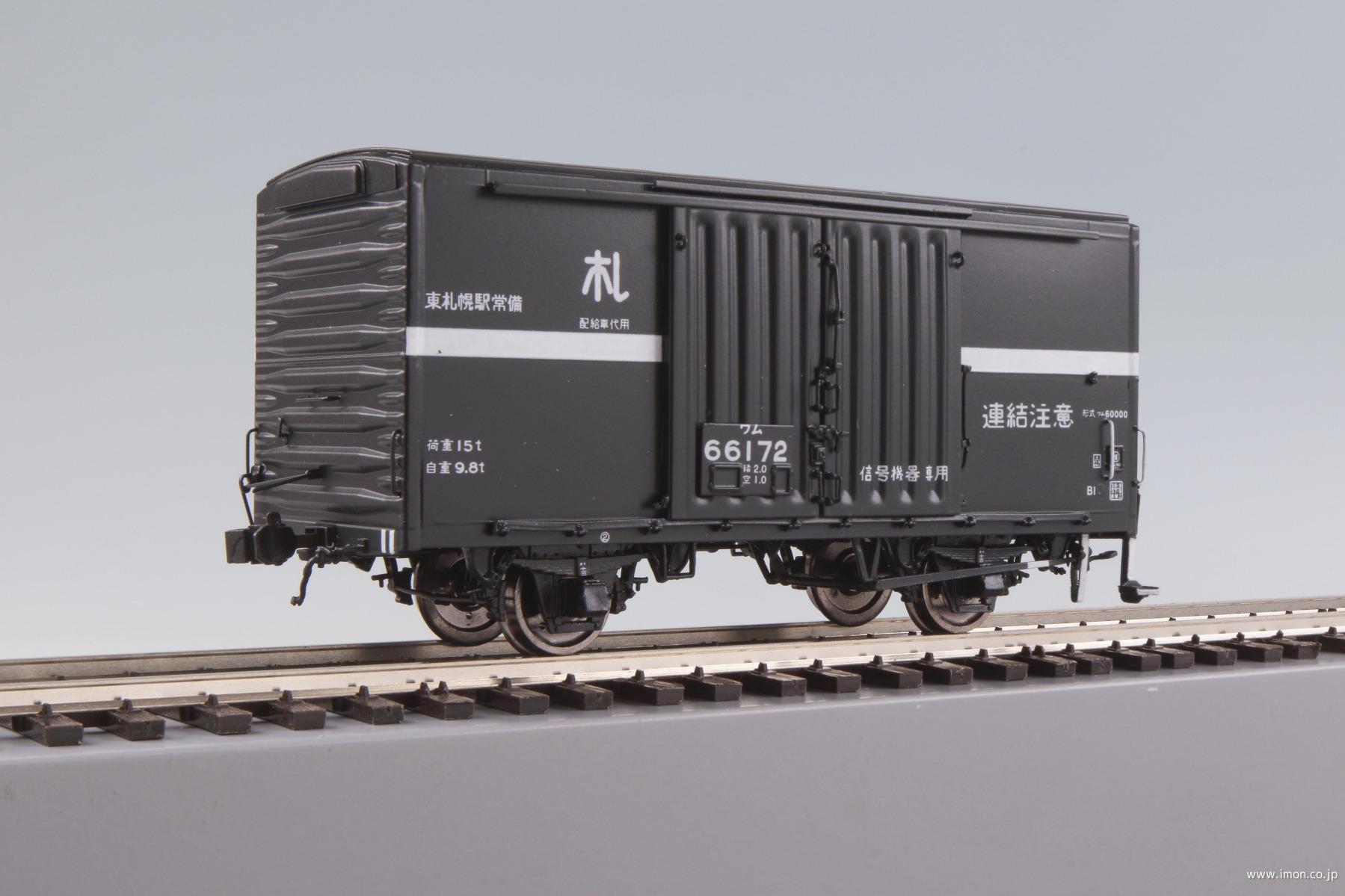 ワム６６１７２　札　東札幌駅