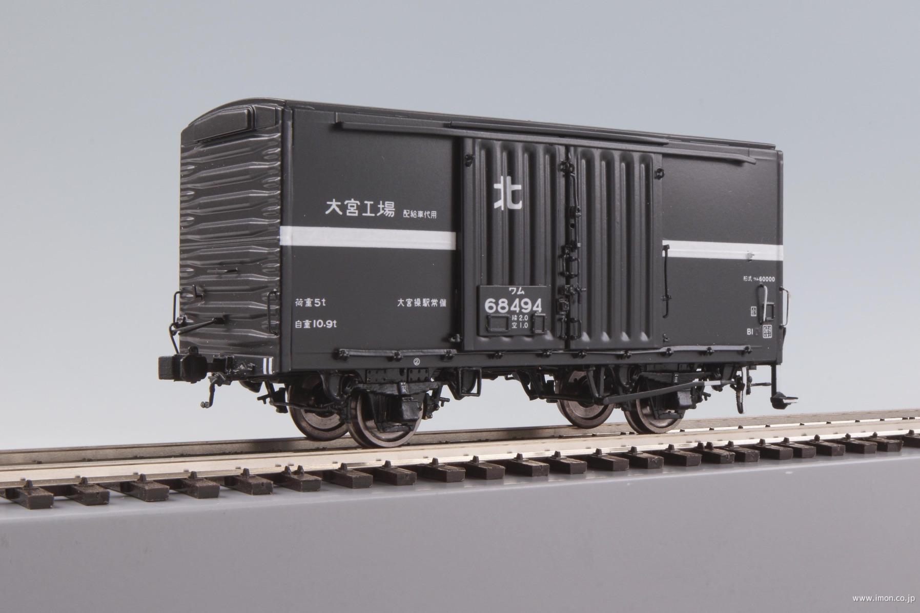 ワム６８４９４　北　大宮操駅