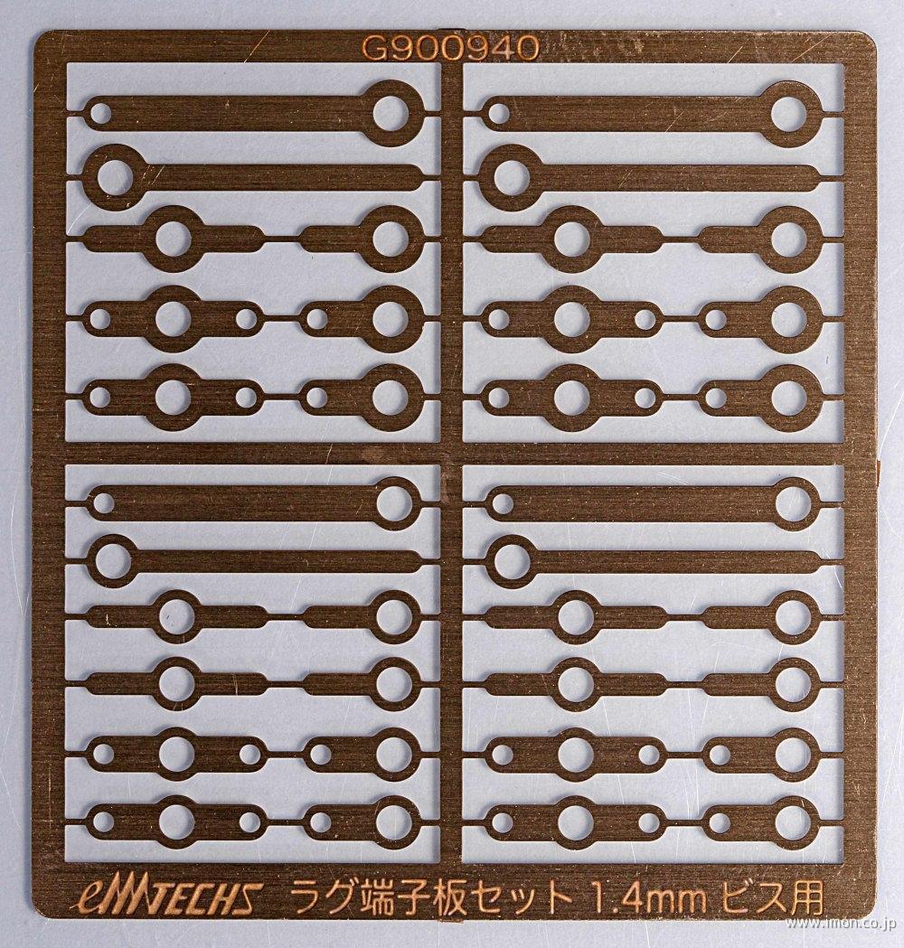 Ｇ９００９４０　ラグ端子板セット（１．４ｍｍビス用）