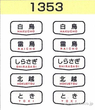 １３５３　４８５系初期型ヘッドマーク