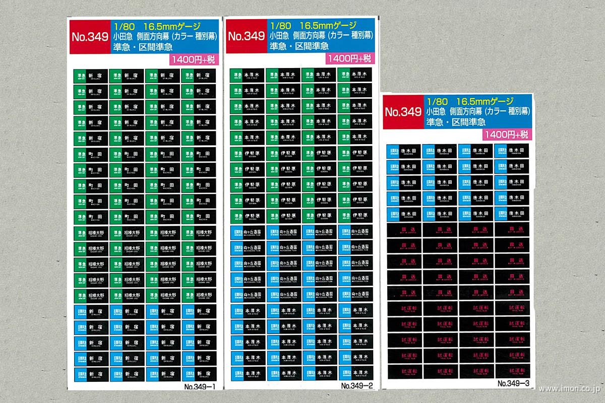 ３４９　小田急側面方向幕　準急