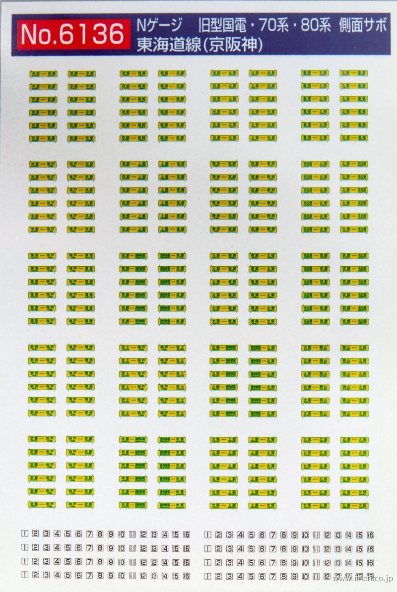 ６１３６　旧国側面サボ　東海道線（京阪神）