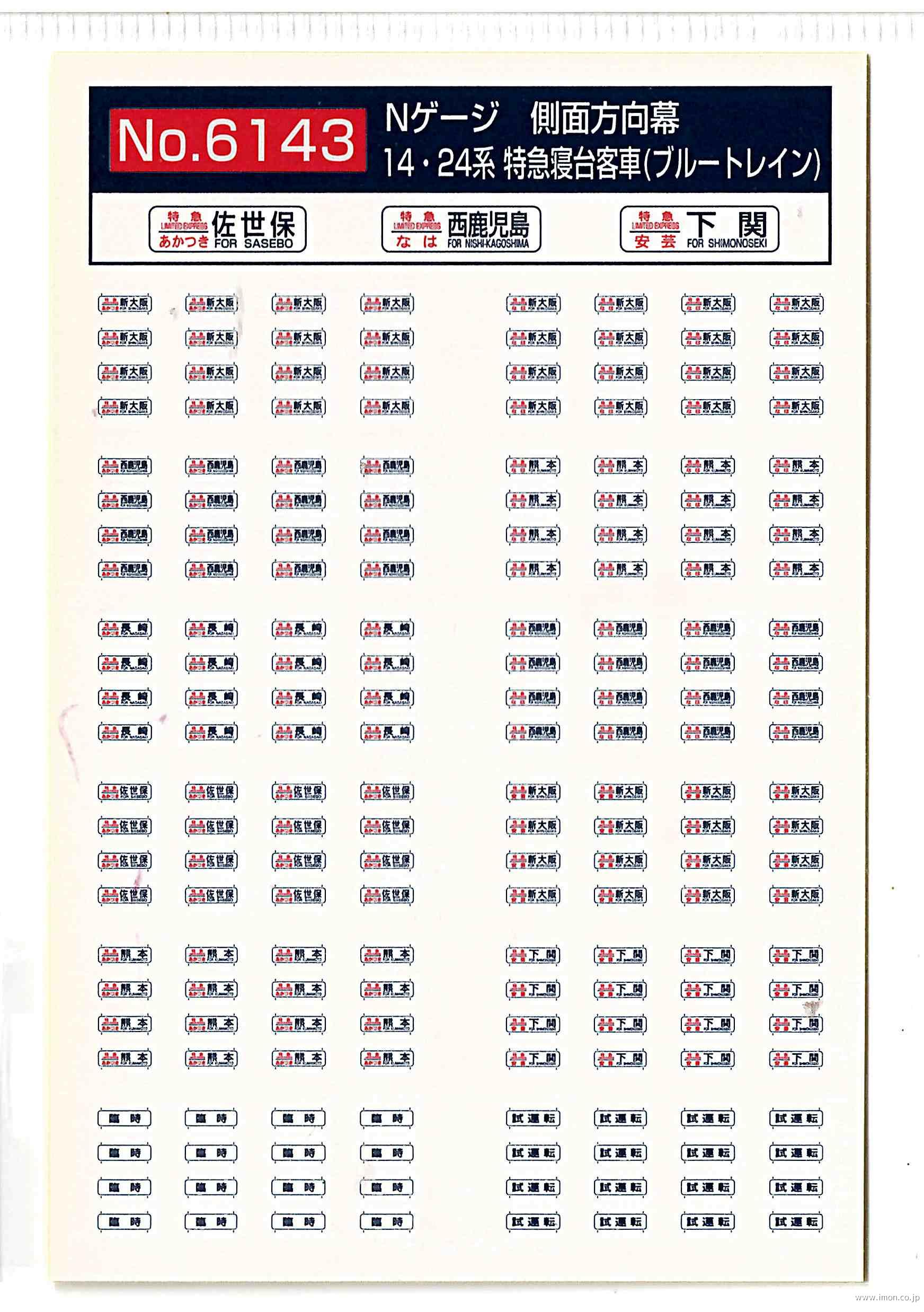 ６１４３　１４・２４系　側面方向幕（あかつき・なは・安芸・臨時）