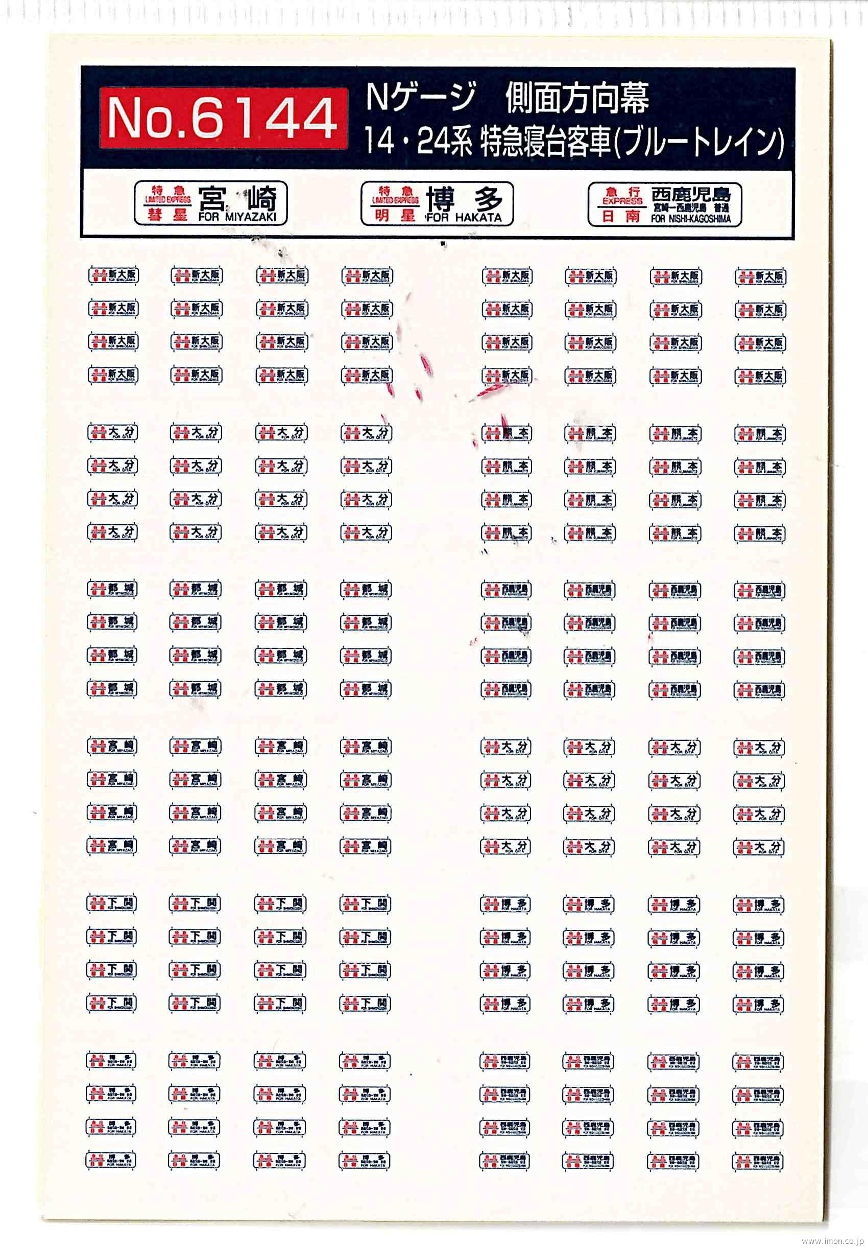 ６１４４　１４・２４系　側面方向幕（明星・彗星・日南）