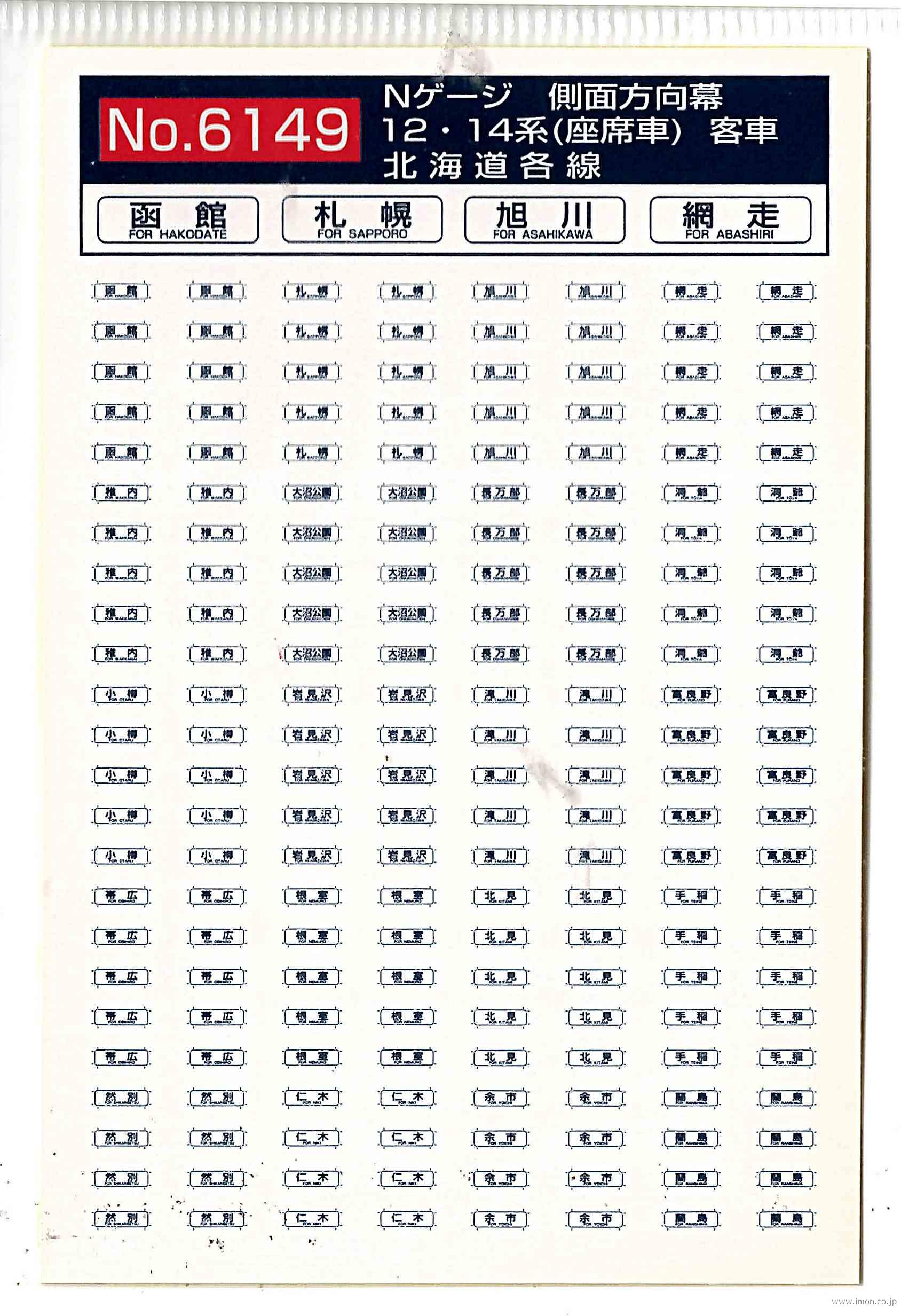 ６１４９　１２・１４系　側面方向幕　北海道各線