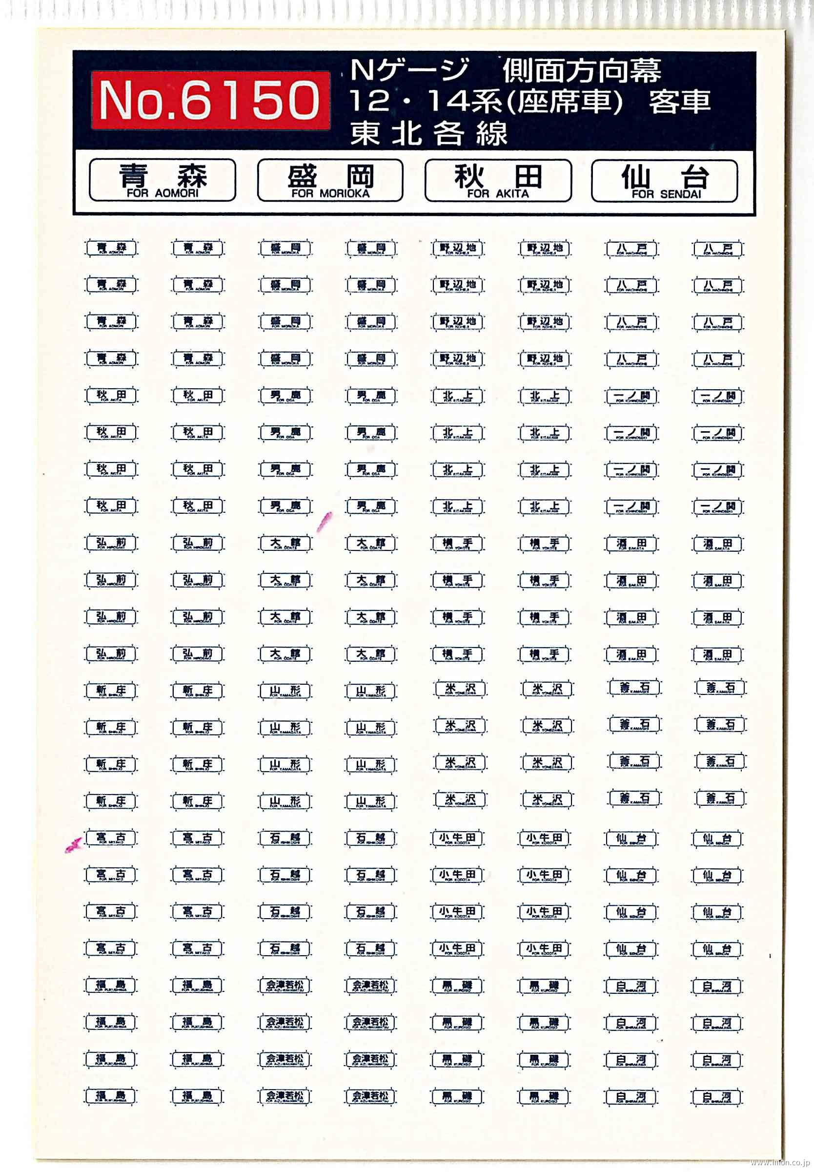 ６１５０　１２・１４系　側面方向幕　東北各線