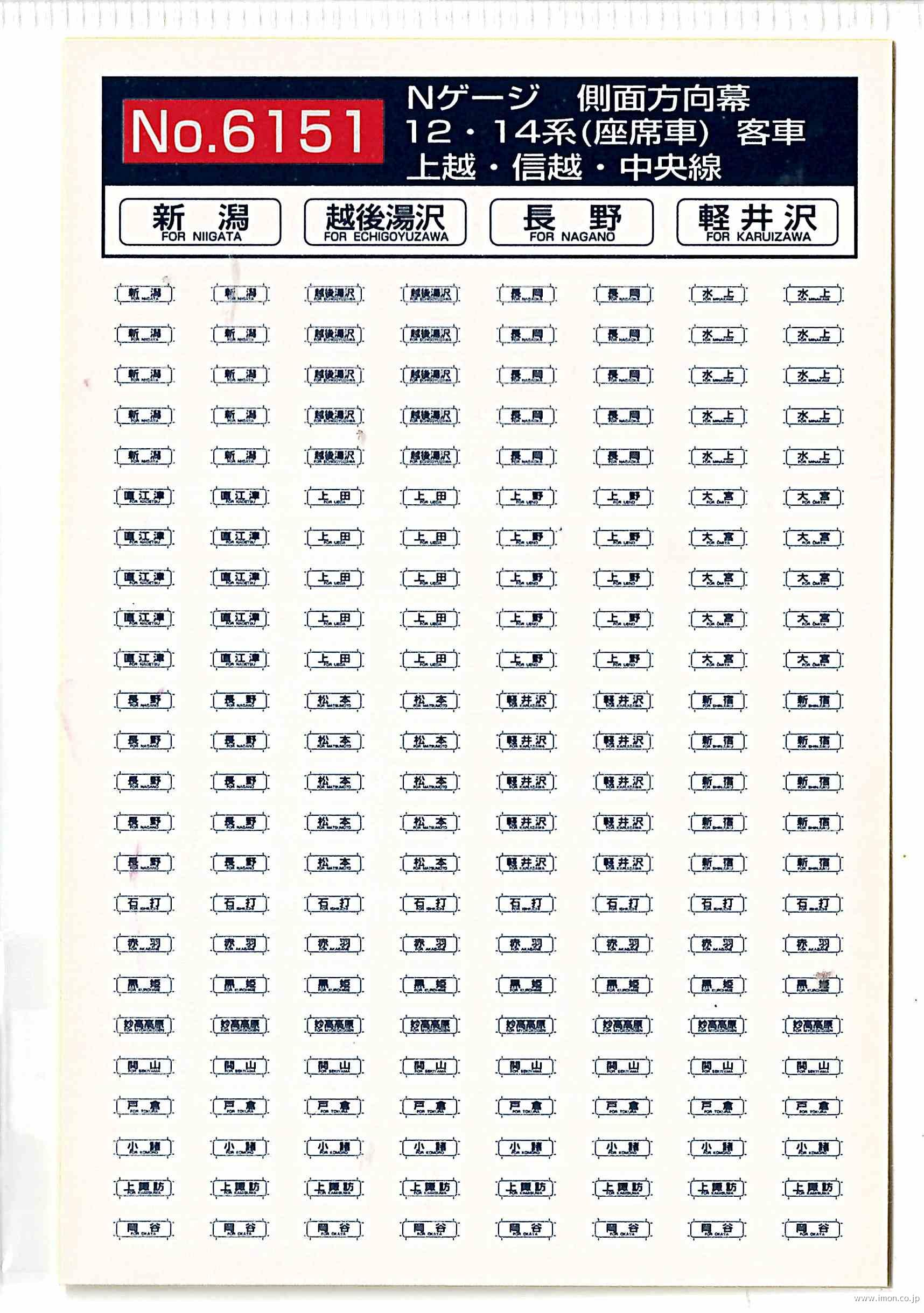 ６１５１　１２・１４系　側面方向幕　上越・信越・中央線