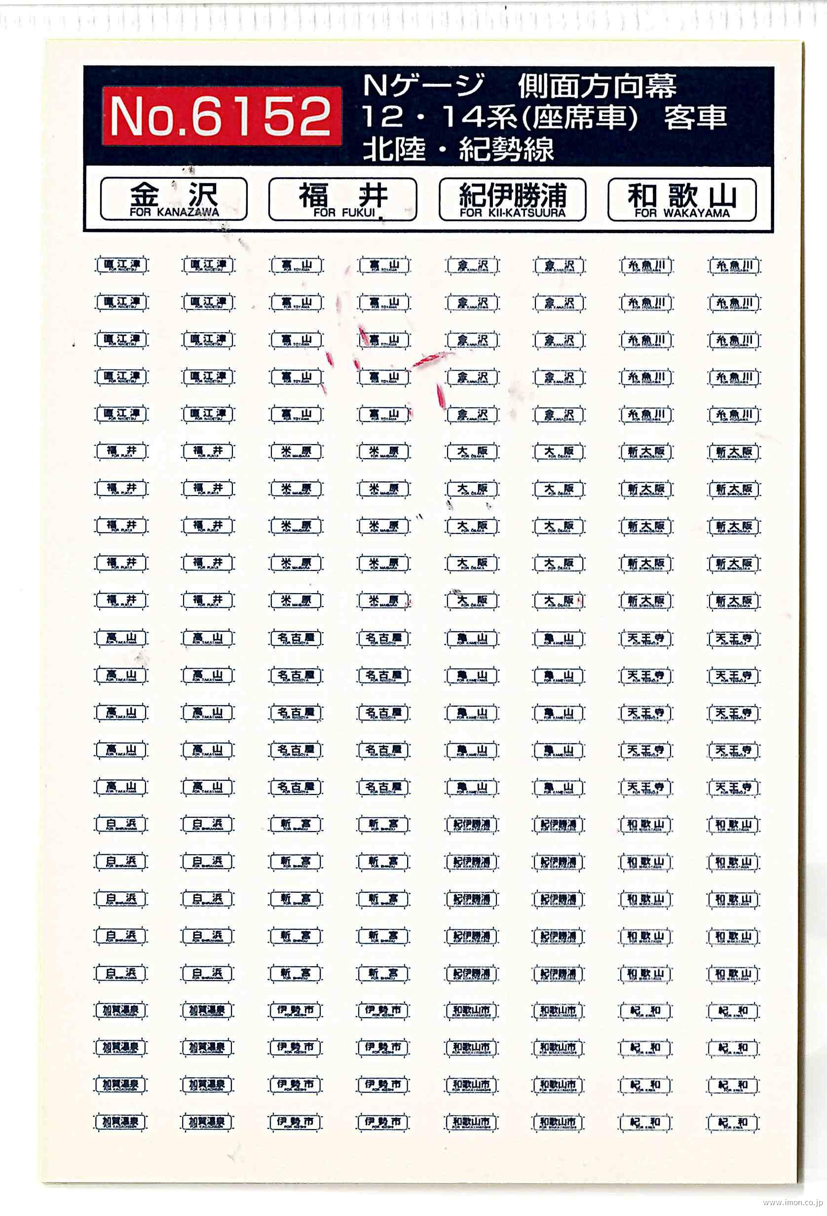 ６１５２　１２・１４系　側面方向幕　北陸・紀勢線