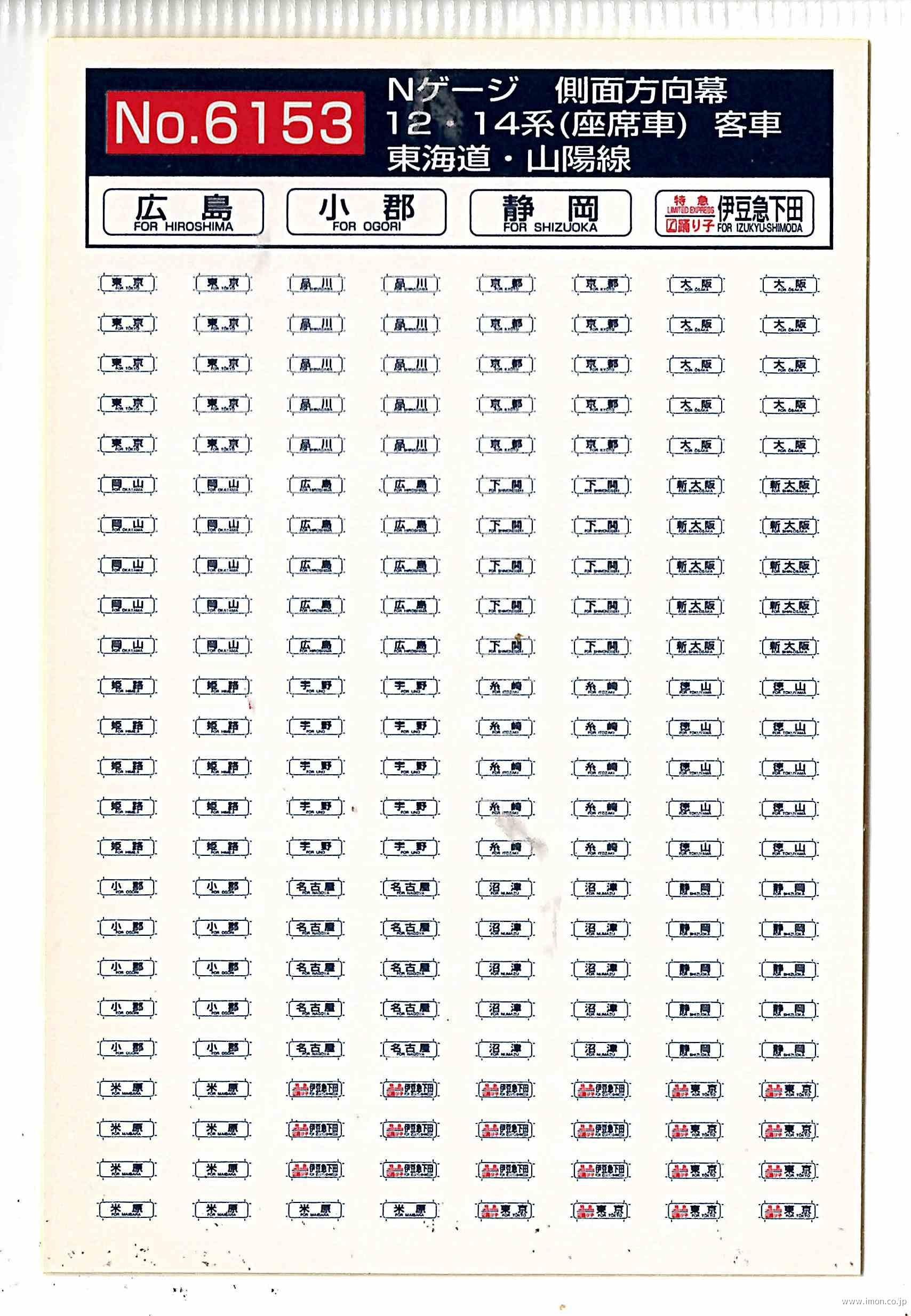 ６１５３　１２・１４系　側面方向幕　東海道・山陽線