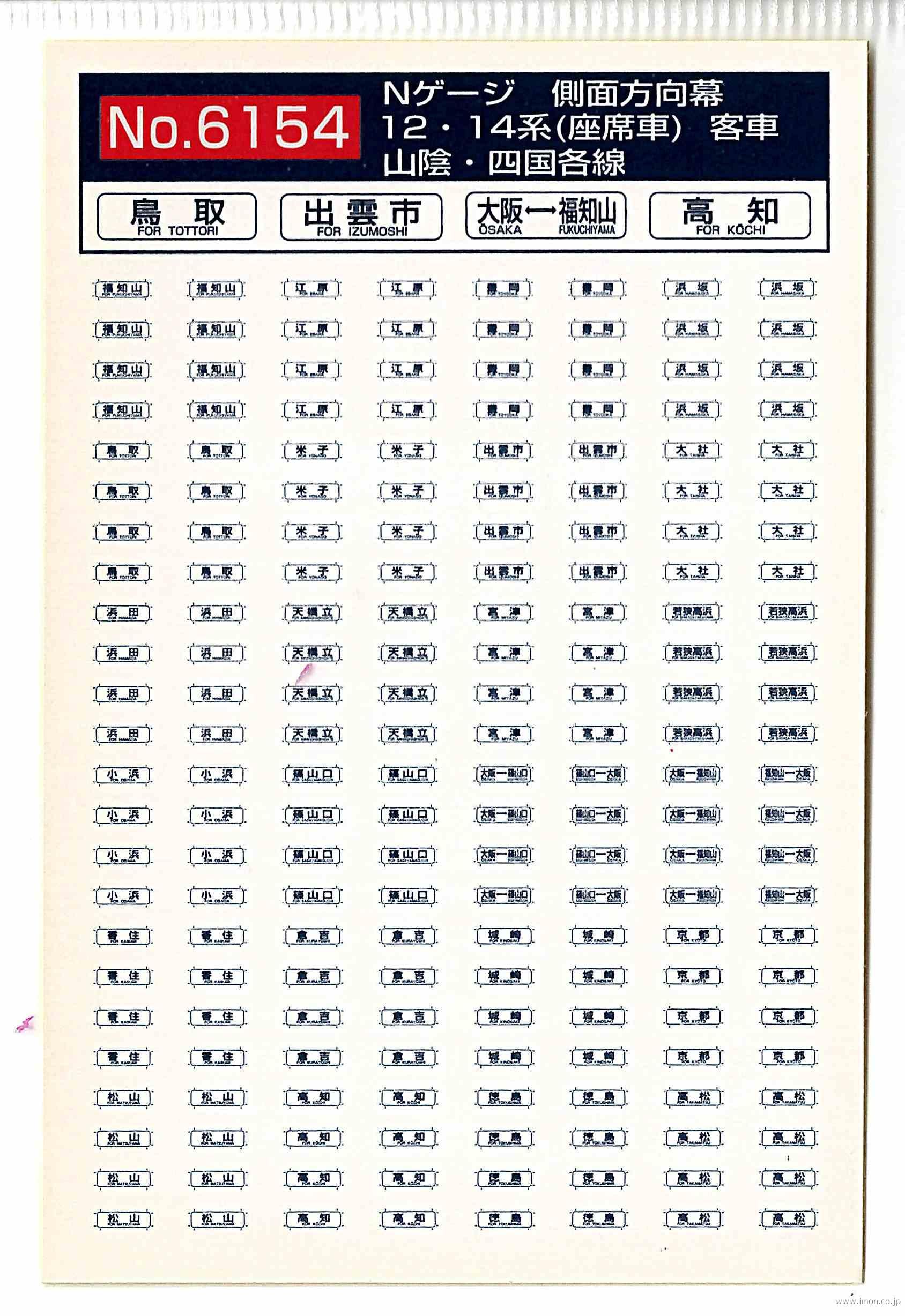 ６１５４　１２・１４系　側面方向幕　山陰・四国各線