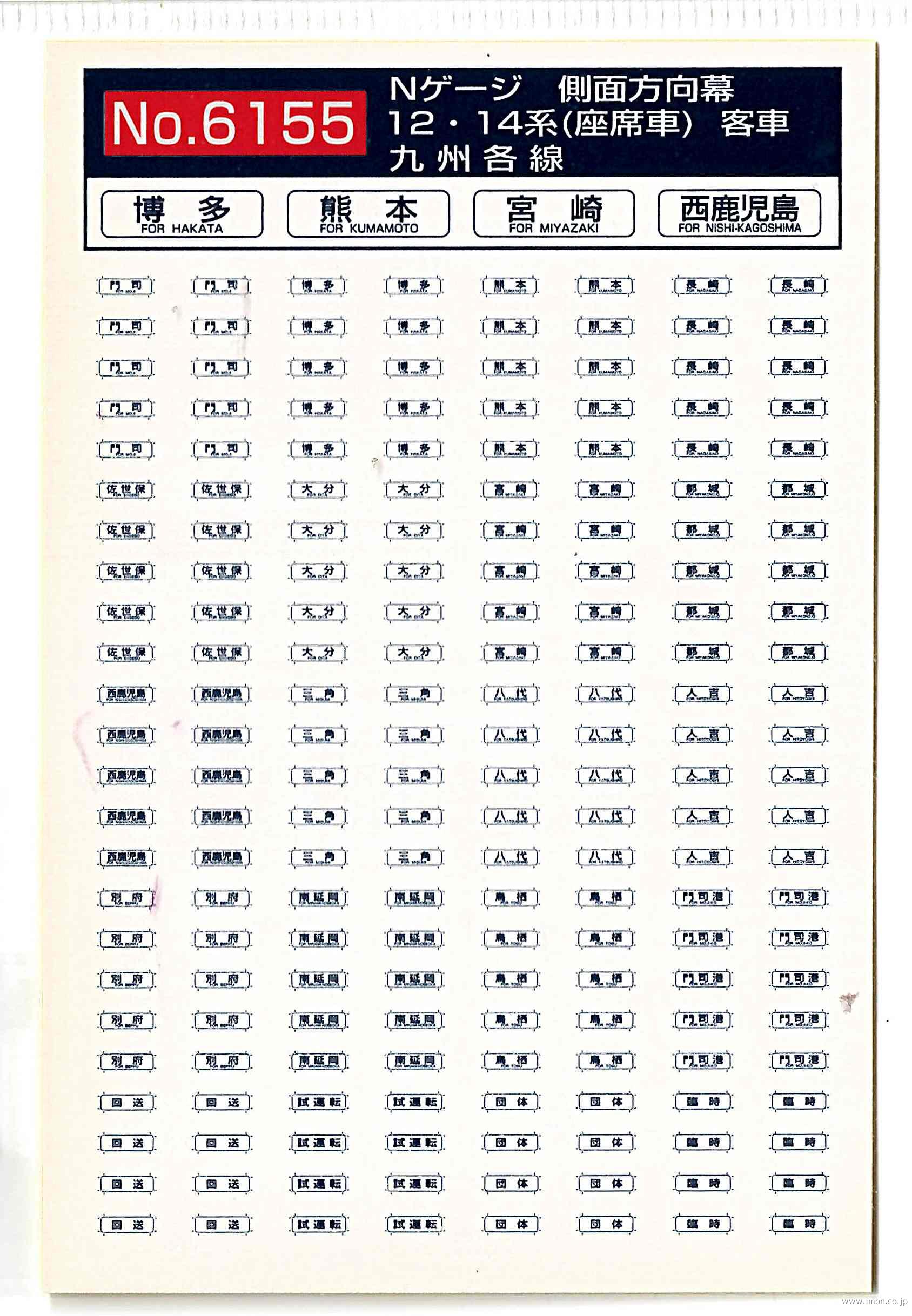 ６１５５　１２・１４系　側面方向幕　九州各線