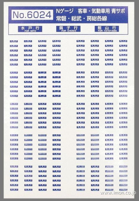 ６０２４　客・気動車　常磐・総武・房総各線　青サボ