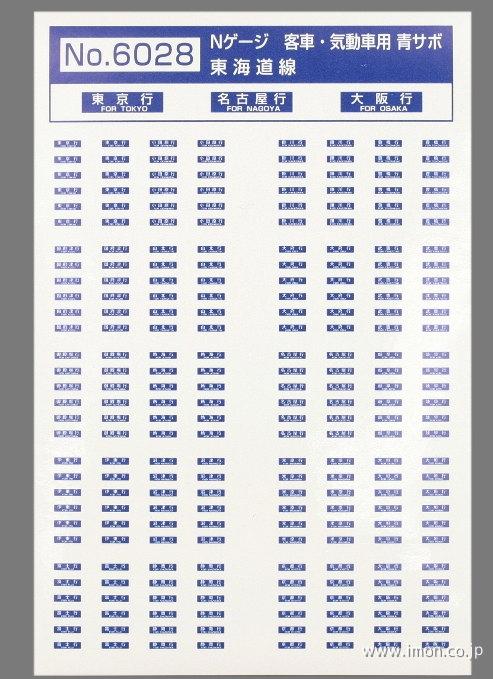 ６０２８　客・気動車　東海道線　青サボ