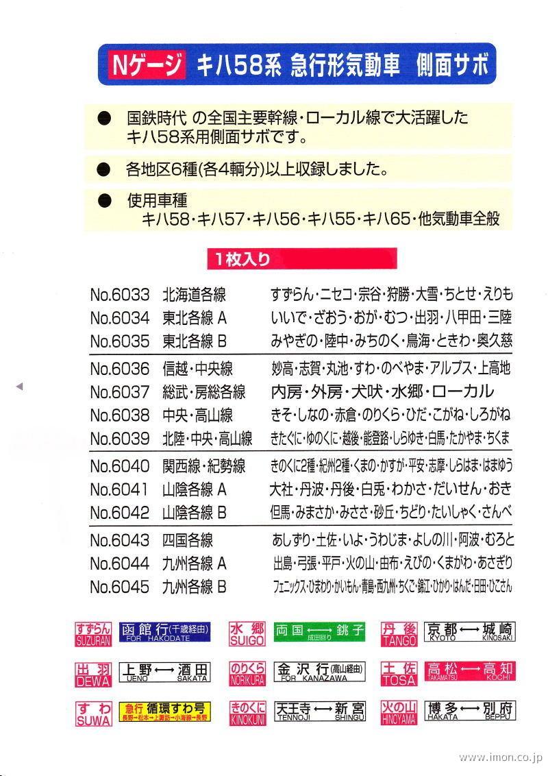 ６０４５　キハ５８系　九州各線Ｂサボ