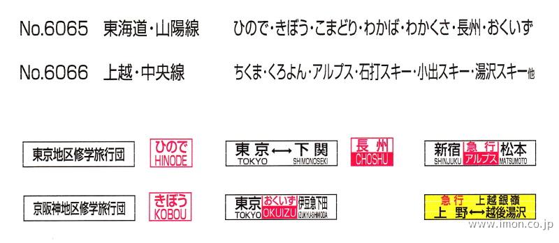 ６０６５　１５５・１５９・１６７系サボ　東海道・山陽線