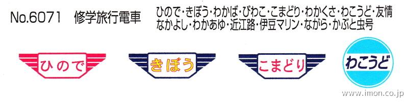 ６０７１　１５５系修学旅行マーク