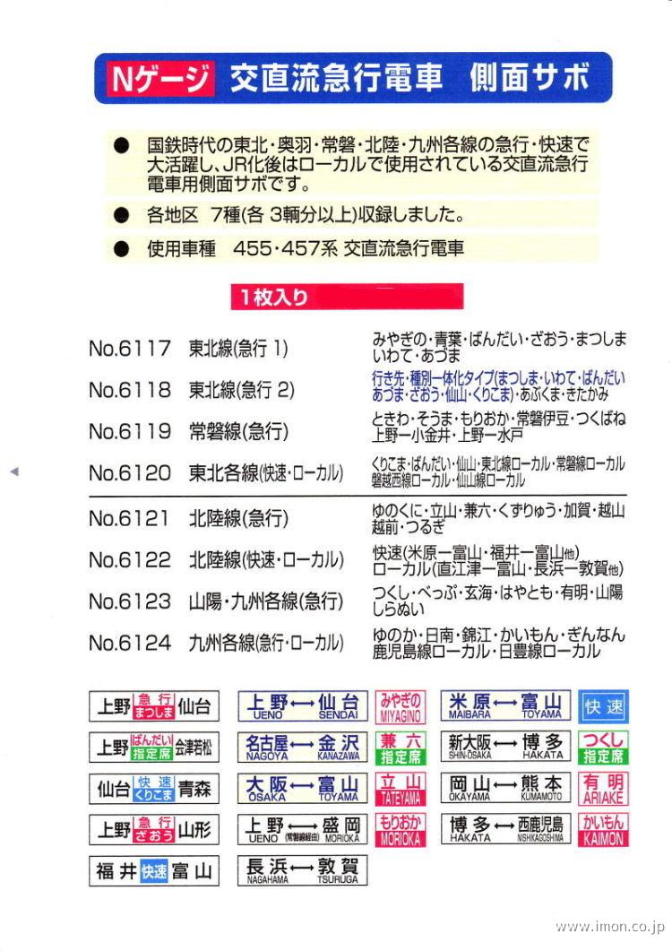 ６１１７　交直流急行　東北線急行１サボ