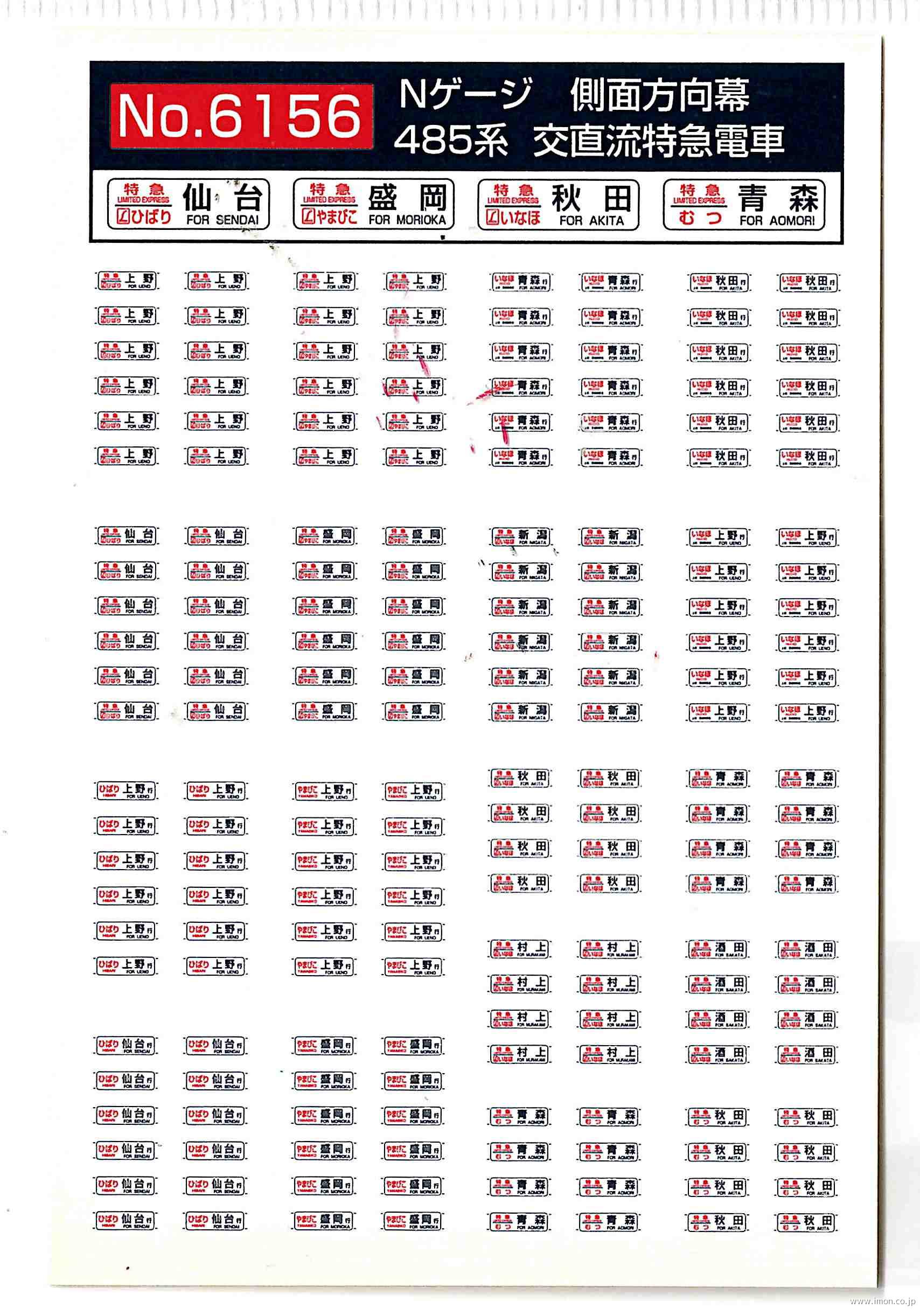 ６１５６　４８５系　上野口方向幕