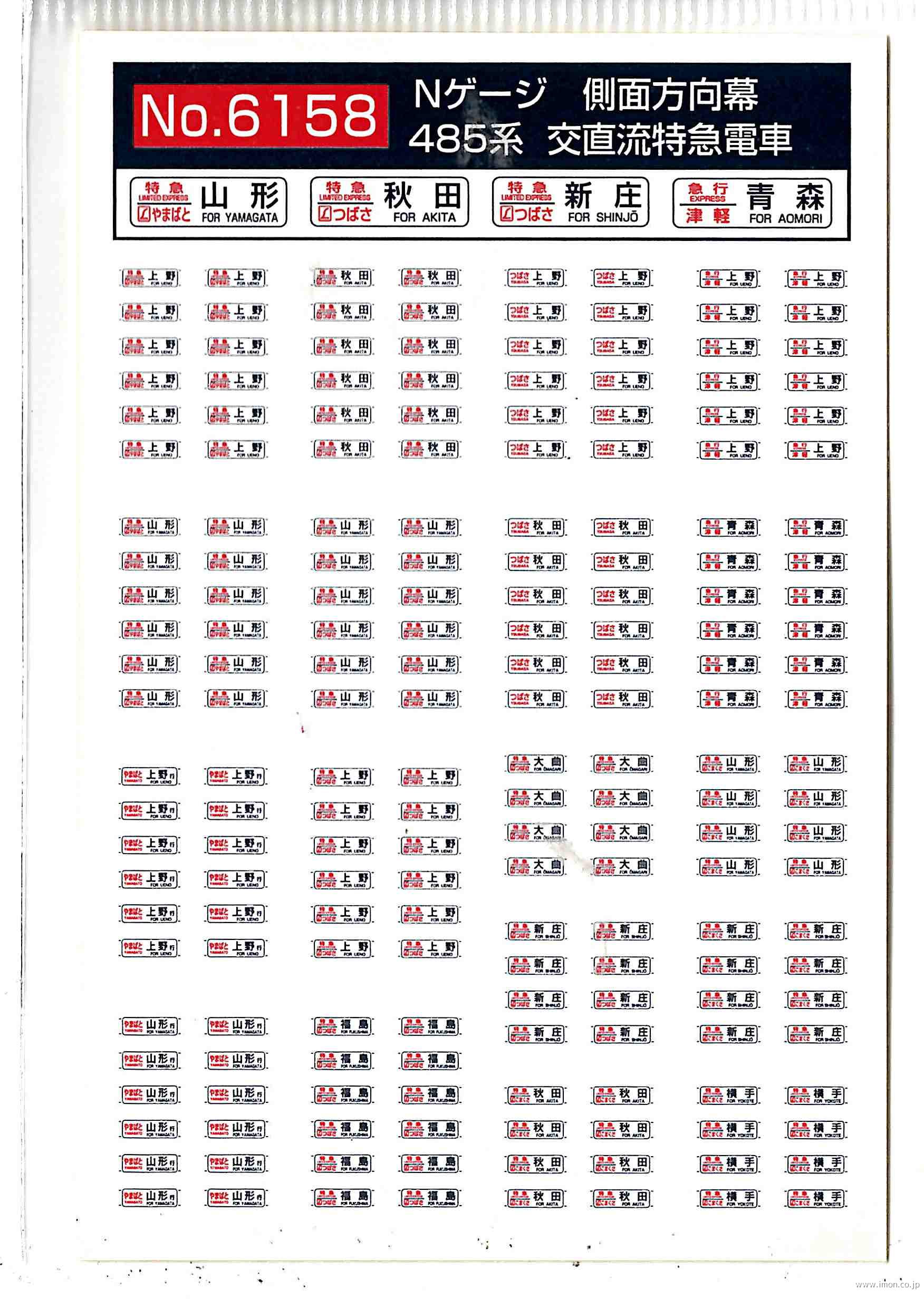 ６１５８　４８５系　各種方向幕