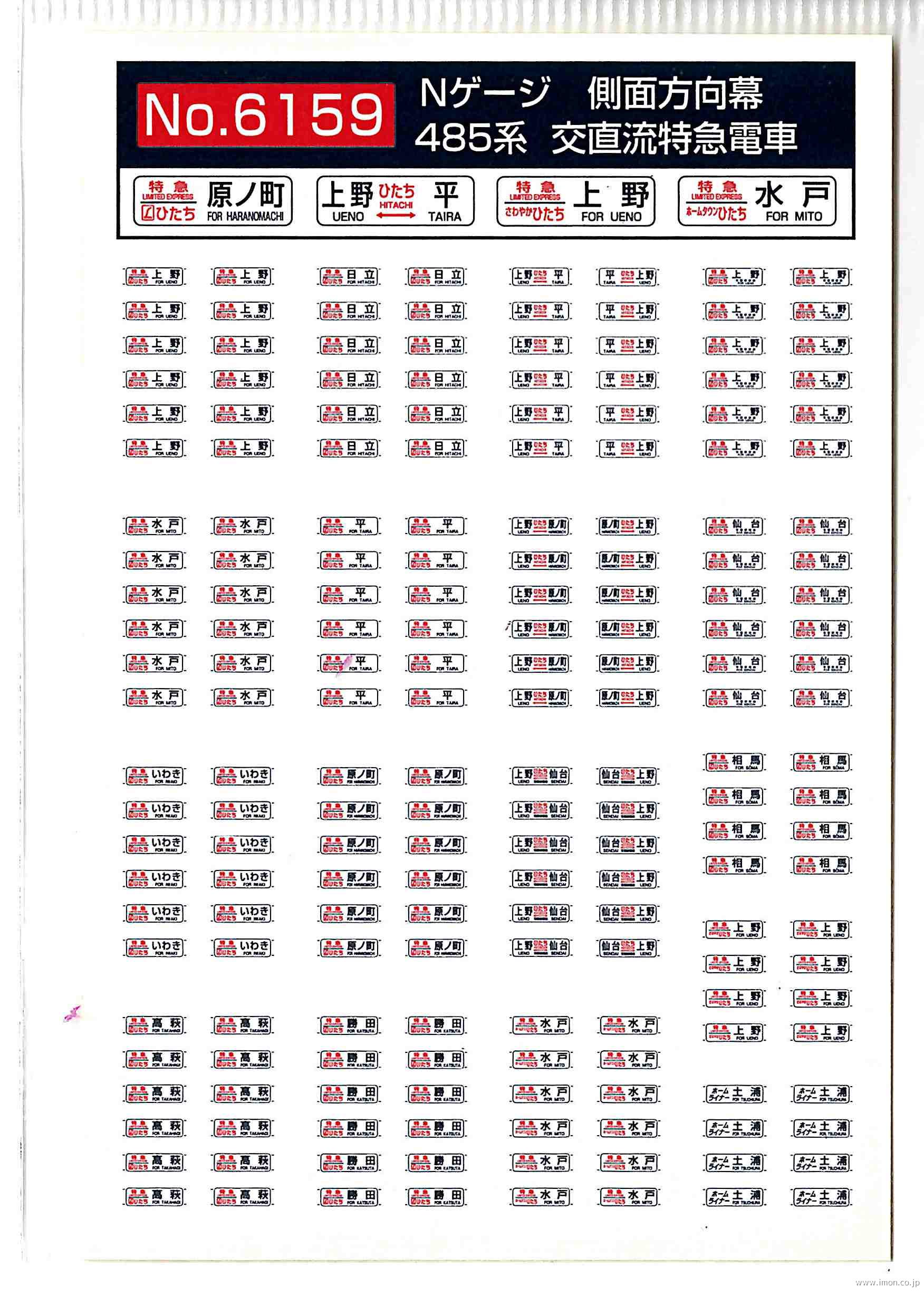 ６１５９　４８５系　常磐線方向幕