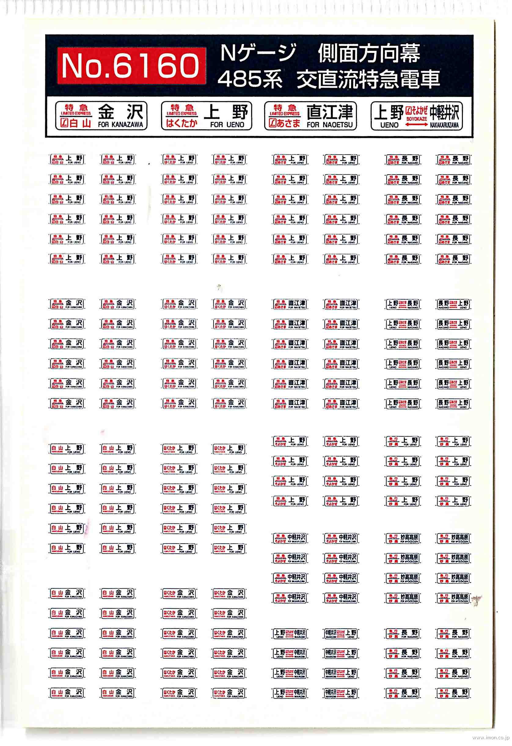 ６１６０　４８５系　信越線方向幕