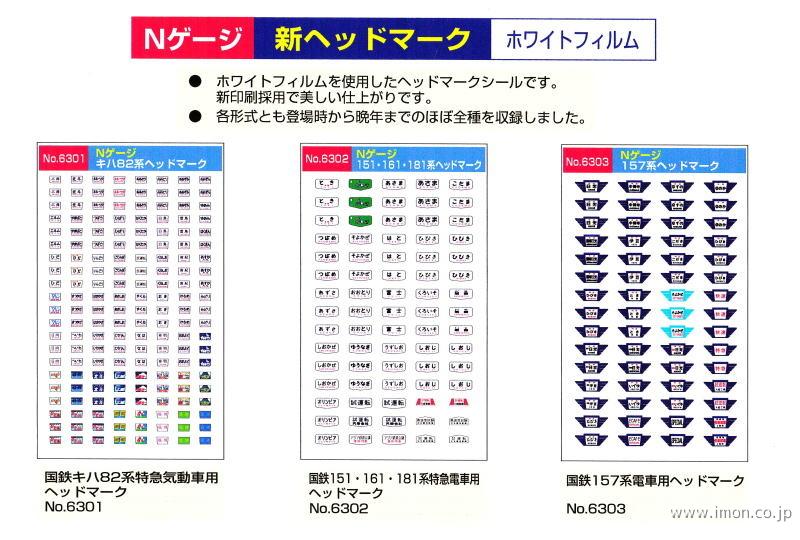 ６３０１　キハ８２系ヘッドマーク