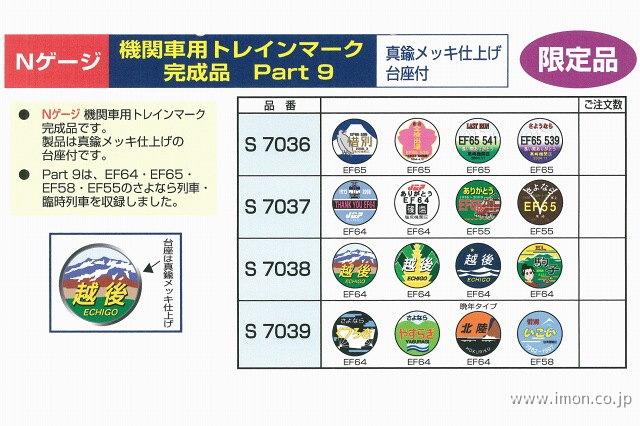 Ｓ７０３６　機関車用ヘッドマーク