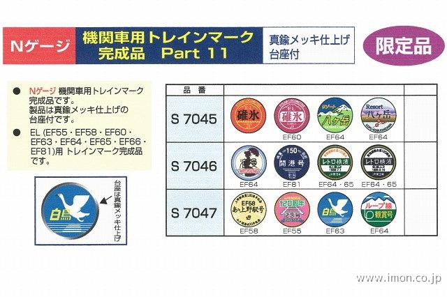 Ｓ７０４５　機関車用ヘッドマーク