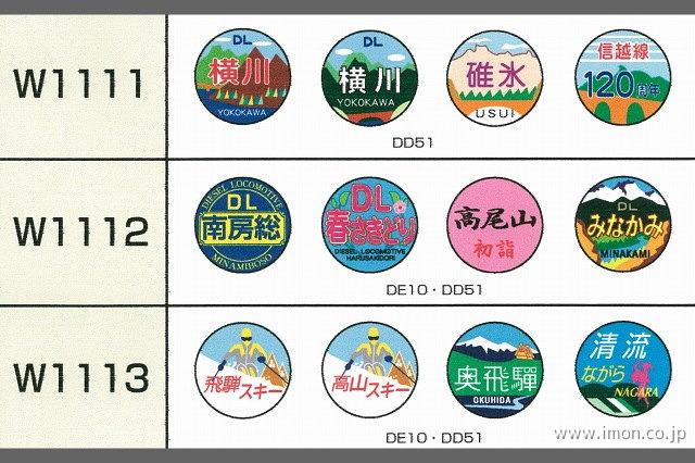 Ｗ１１１２　ＥＬ用トレインマーク