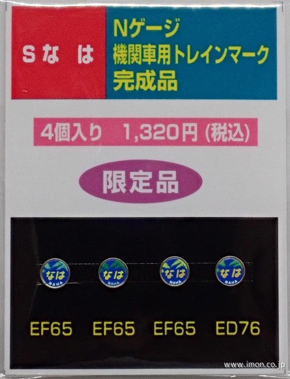 機関車用ヘッドマーク【なは】