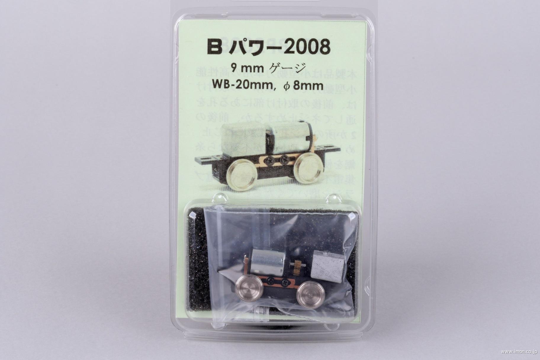 ＮＧＢＰ２００８　Ｂパワー　ＷＢ２０ｍｍ　φ８ｍｍ