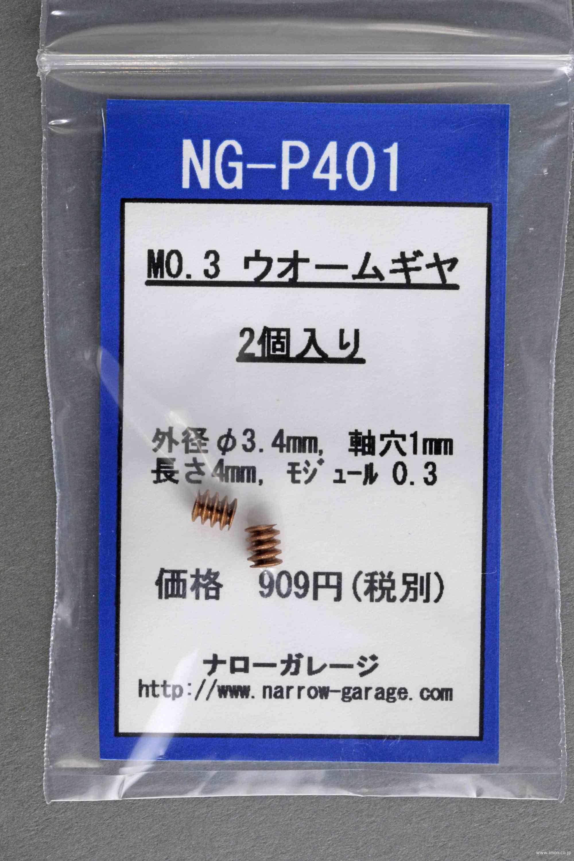 ＮＧＰ４０１　ウォームギヤＭ０．３