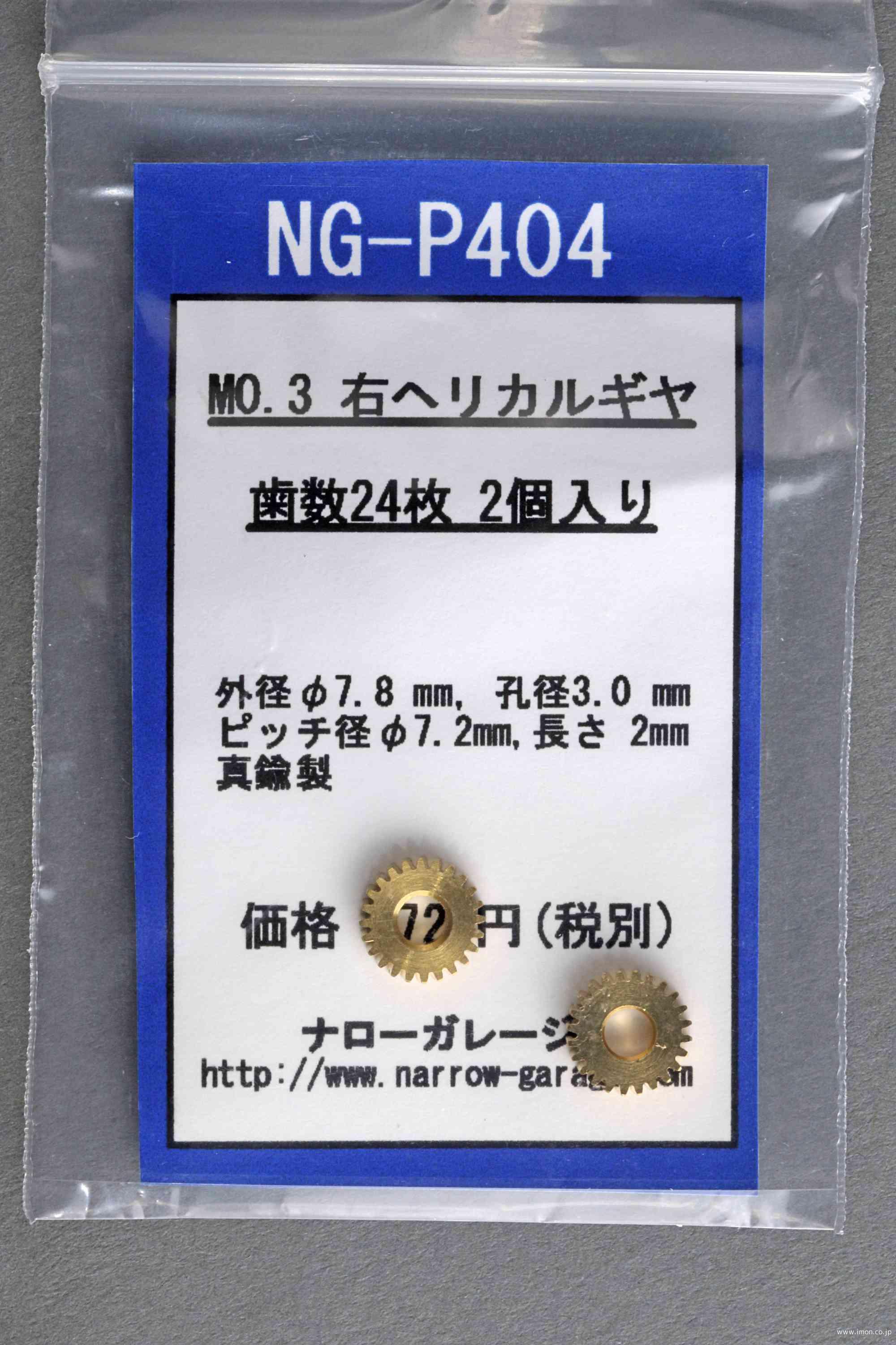 ＮＧＰ４０４　右ヘリカルギヤＭ０．３