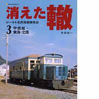 消えた轍　３　甲信越・東海・北陸