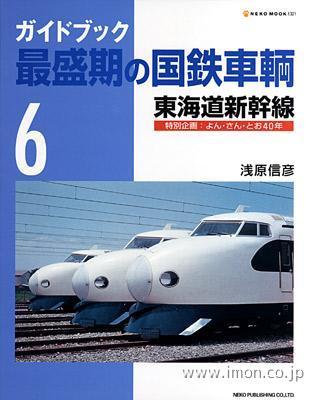 最盛期の国鉄車輌　６東海道新幹線