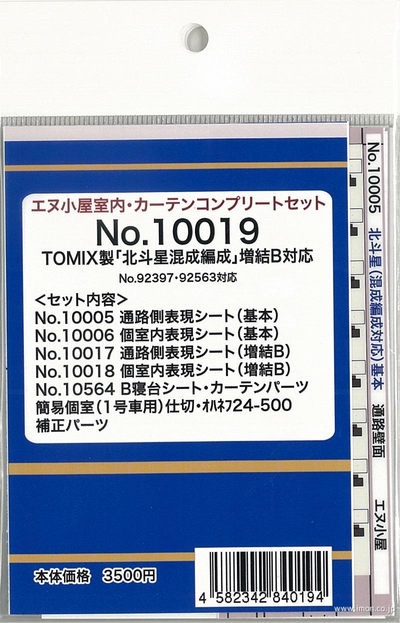 １００１９　北斗星増結Ｂコンプリート