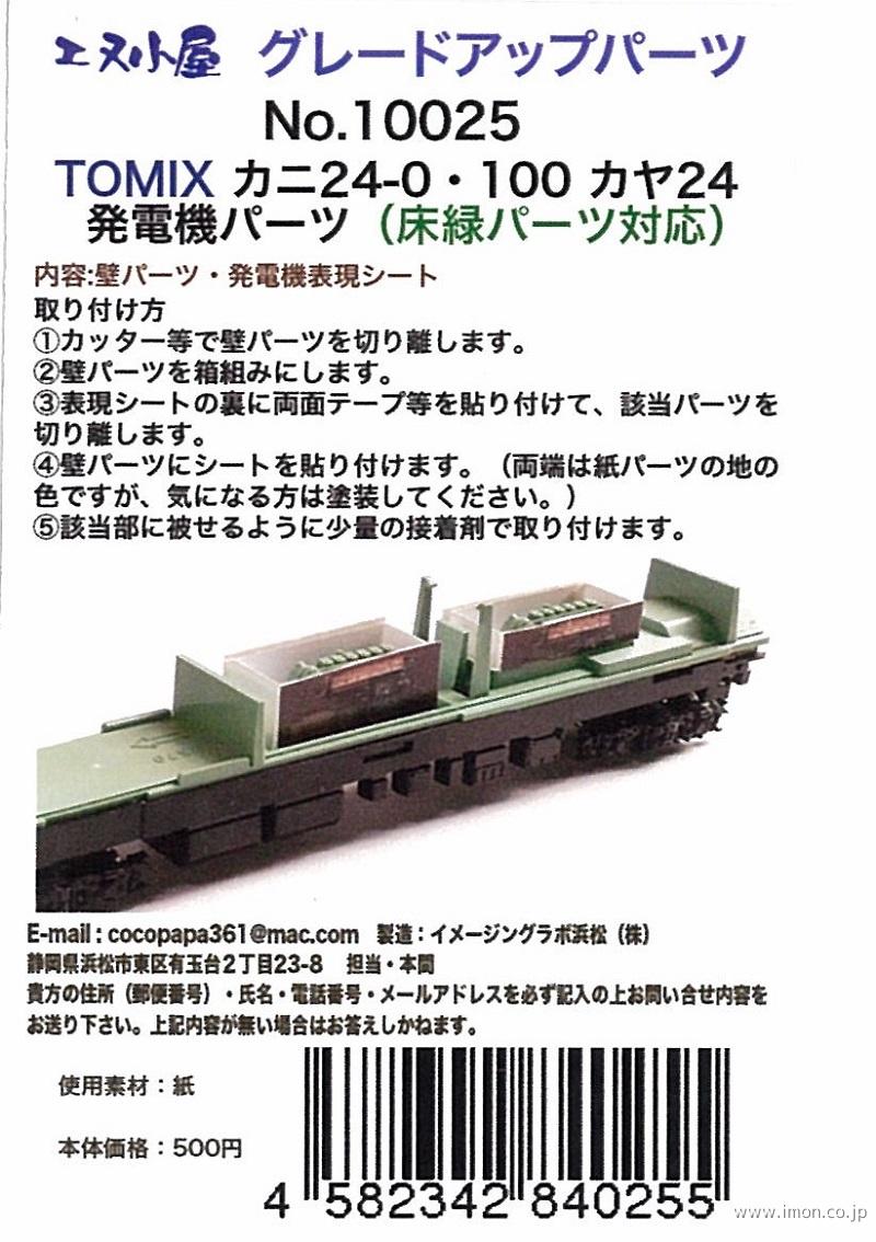 １００２５　発電機パーツ　カヤ２４用