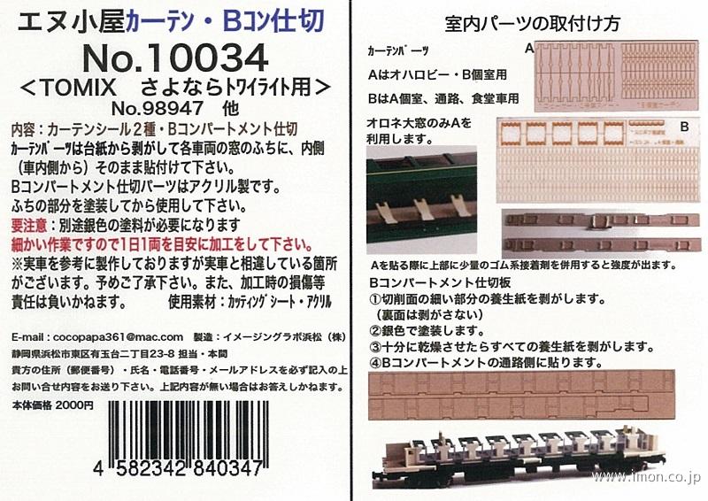 １００３４　カーテン・Ｂコン仕切　さよならトワイライト用